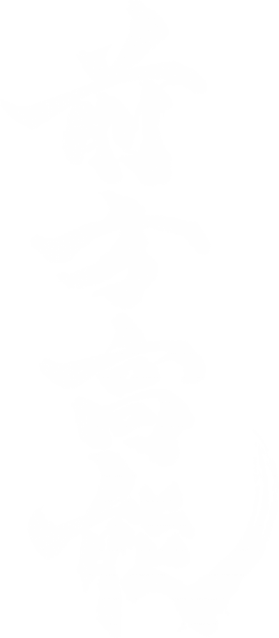 书法字体-前方高能